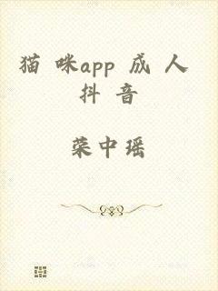 猫 咪app 成 人 抖 音